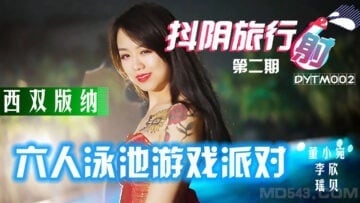 DYTM002 抖陰旅行射[2] 西雙版納泳池派對