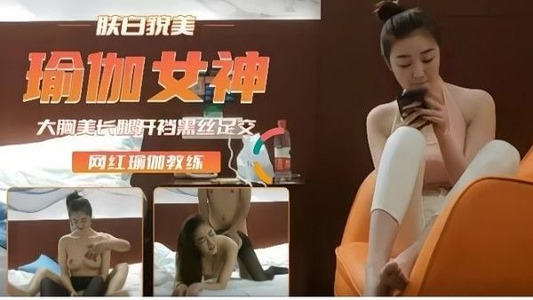 高端外围重金约瑜伽裤女神肤白貌美后入插浪穴开档黑丝足交