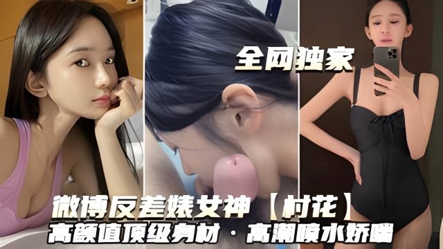 反差婊村花巨乳爆操喷水内射