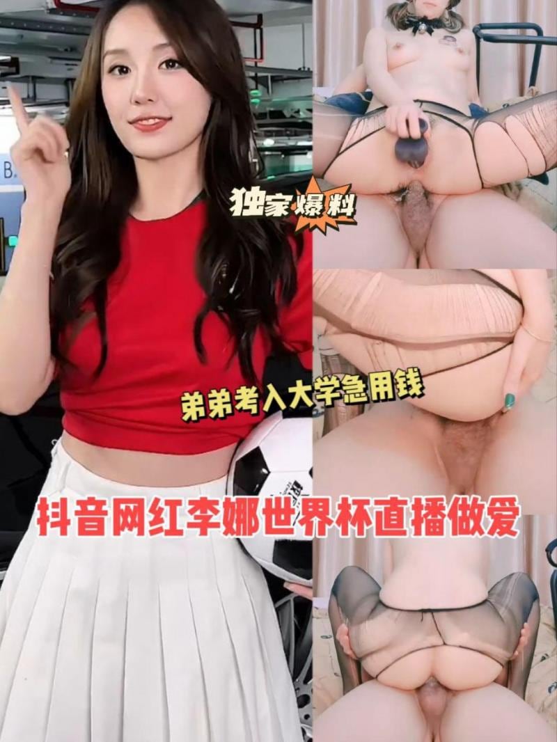 AGAD015-抖音网红李娜世界杯直播做爱弟弟考入大学急用钱-完整片
