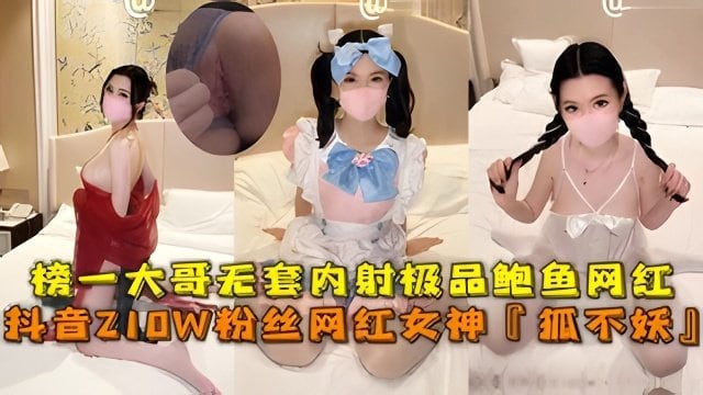 狐不妖 榜一大哥爆操内射 极品骚鲍高清无码