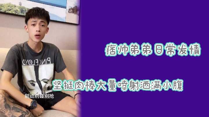 网红流出！被坏痞弟弟巨屌狂操，淫穴狂喷白浊精液！
