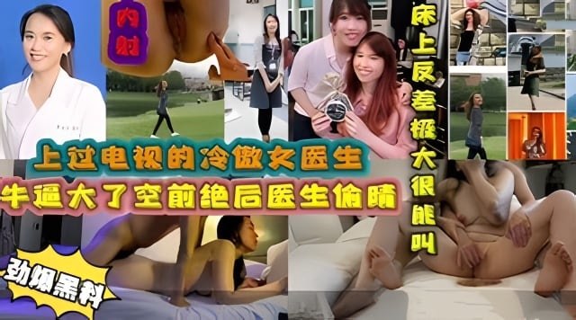 上过电视的冷傲女医生牛逼大了空前绝后医生佈晴