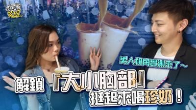 解锁『大小胸部』挺起来喝珍奶！男人视角来了～.