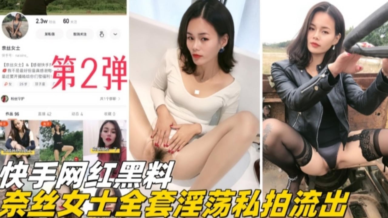 快手网红黑料-奈斯女士全套淫荡私拍流出第二弹