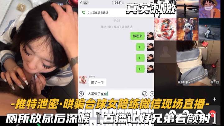[无码流出] 台球女陪练被哄骗厕所深喉爆操偷拍直播兄弟围观
