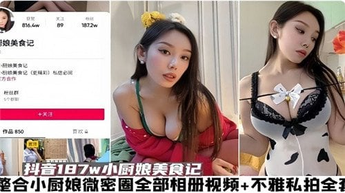 [无码流出] 小厨娘私拍合集 骚穴巨乳全露 爆操内射