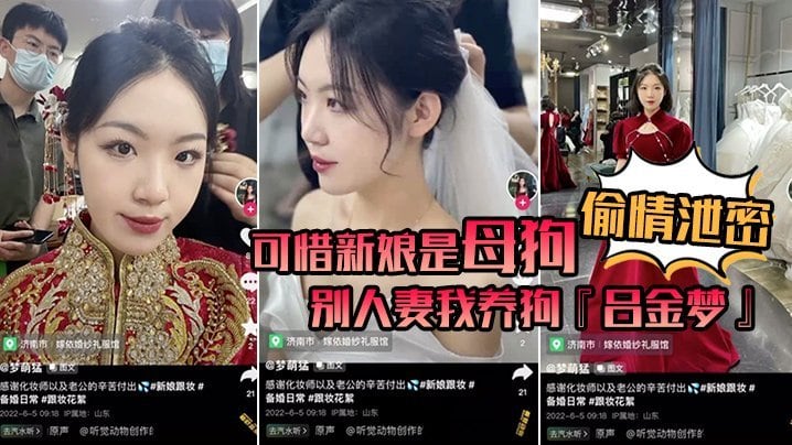 吕金梦新婚夜被干成骚母狗 偷情泄密沦为人妻公共肉便器 巨乳爆操内射颜射