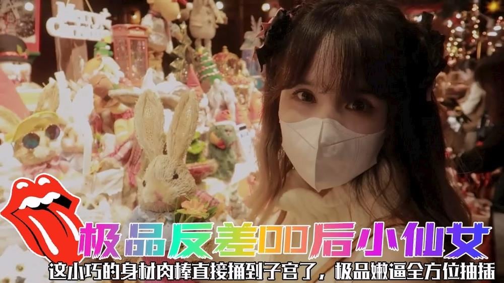 甜蜜约会，极品反差后小仙女可爱圣诞装被操，小骚货一天不操逼逼就难受逼紧水又多，射后还帮添干净~