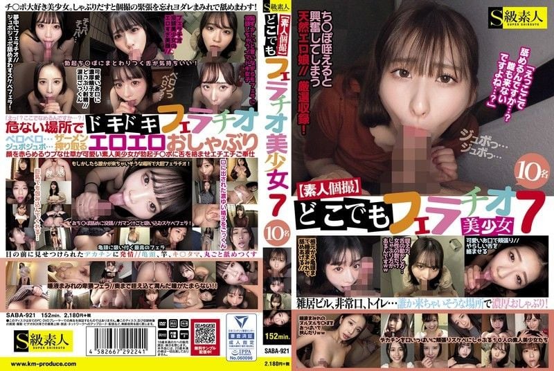 【素人私拍】随时随地口交7 美少女10人 S级素人