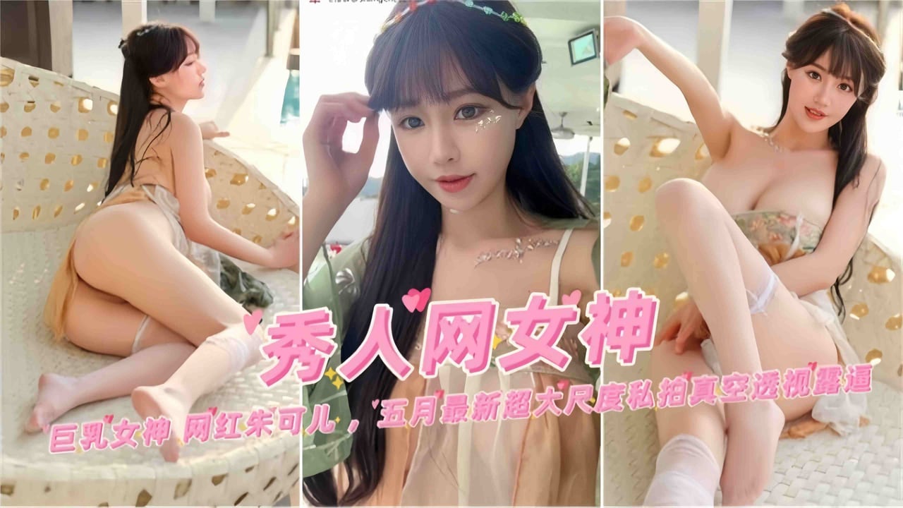 秀人网极品女神网红女神最新大尺度私拍