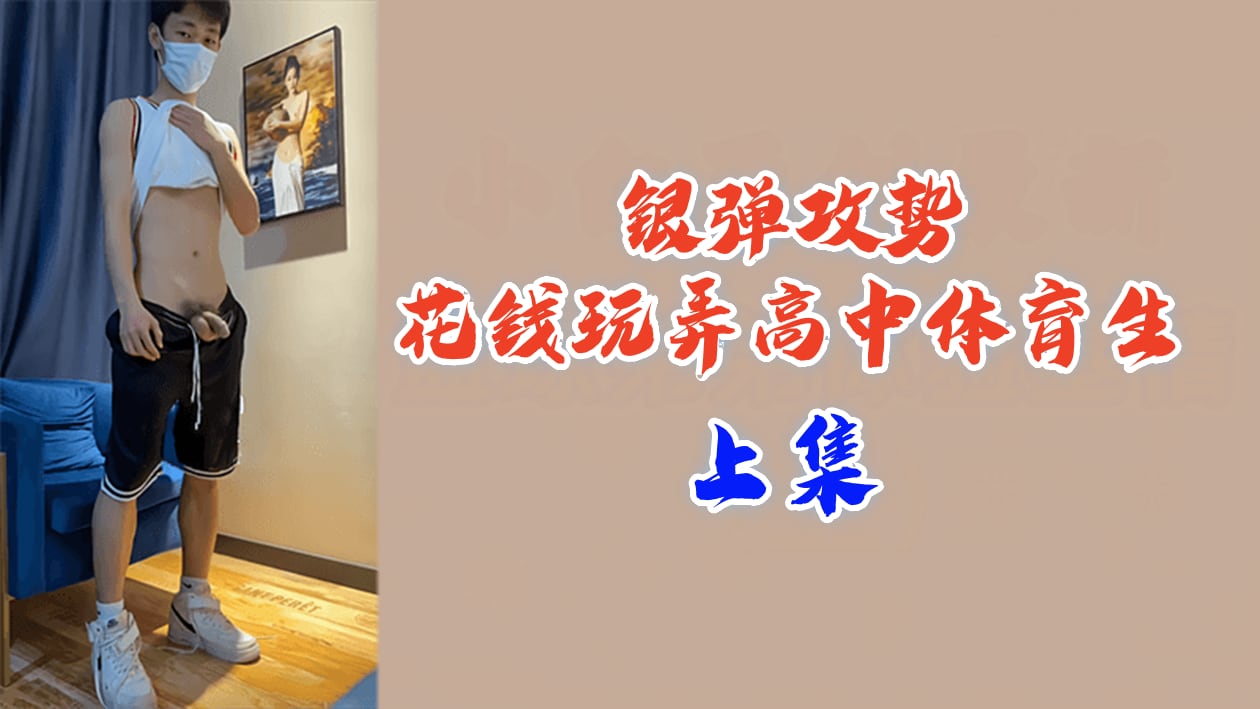 上集银弹攻势花钱玩弄高中体育生