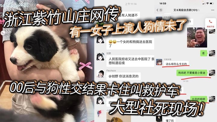 浙江紫竹山庄网传有一女子上演人狗情u了，00后与狗性交结果卡住叫救护车，大型社死现场！