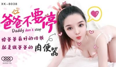 爸爸不要停-小婵
