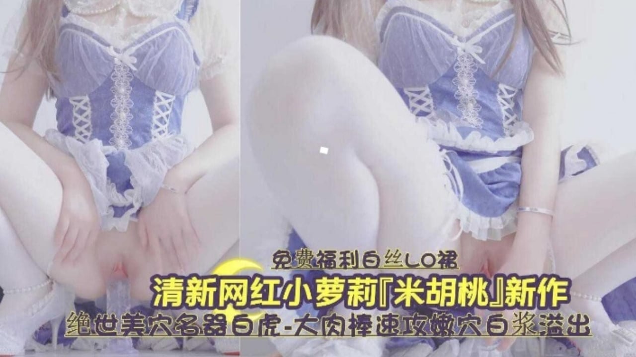 [无码流出] 萝莉白虎嫩穴爆浆狂喷 极品名器榨干精液