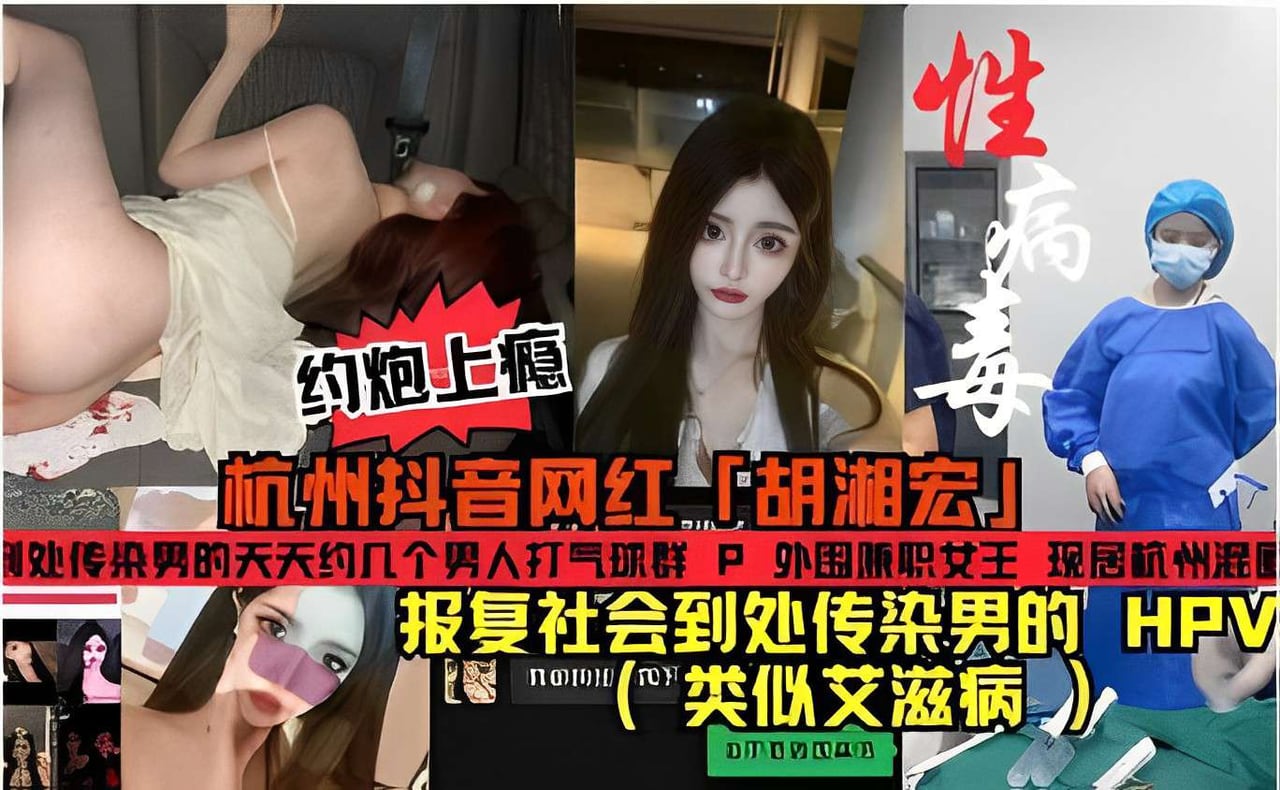 杭州抖音网红胡湘宏到处传染男的天天约几个男人打气球群报复社会到处传染类似艾滋病病毒