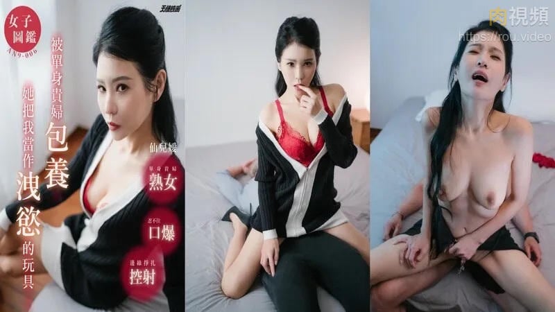 AN9006 被單身貴婦包養當作洩慾的玩具 仙兒媛
