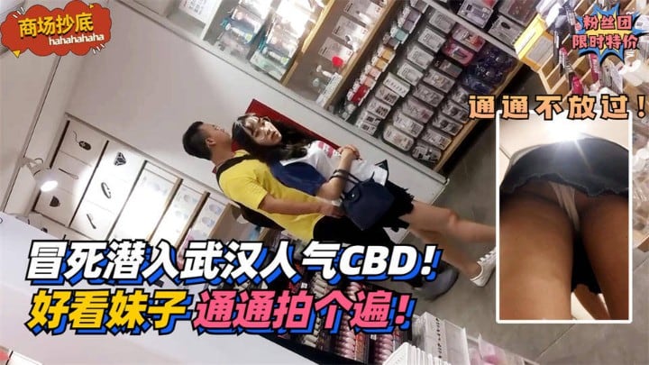 【商场抄底】冒死潜入武汉人气CBD！把好看妹子通通拍个遍！