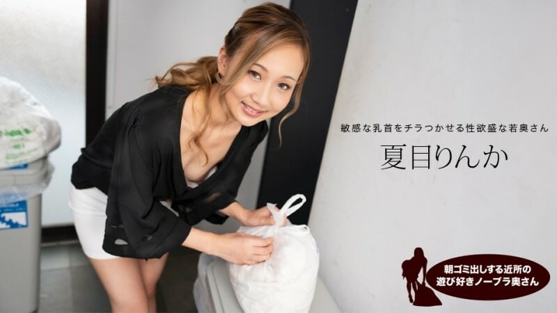PONDO-051824_001 早上倒垃圾的俏皮無胸罩鄰居妻子，夏目凜花