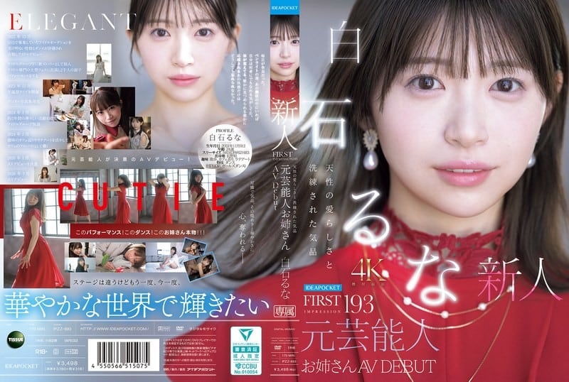 IPZZ-893 第一印象 193 自然可爱与优雅气质 前艺人姐姐出道AV女优－白石瑠奈