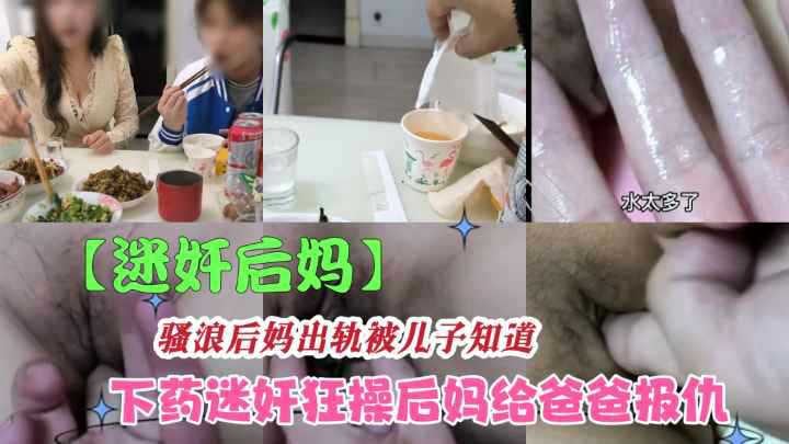 【迷奸巨乳后妈】下药放翻后妈疯狂疯狂抽插内射，要不要怀胎了咋办？