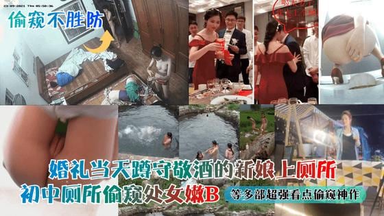 偷窥不胜.防婚礼当天蹲守敬酒的新娘上厕所初中厕所偷窥处女嫩B等多部超强看点偷窥神作