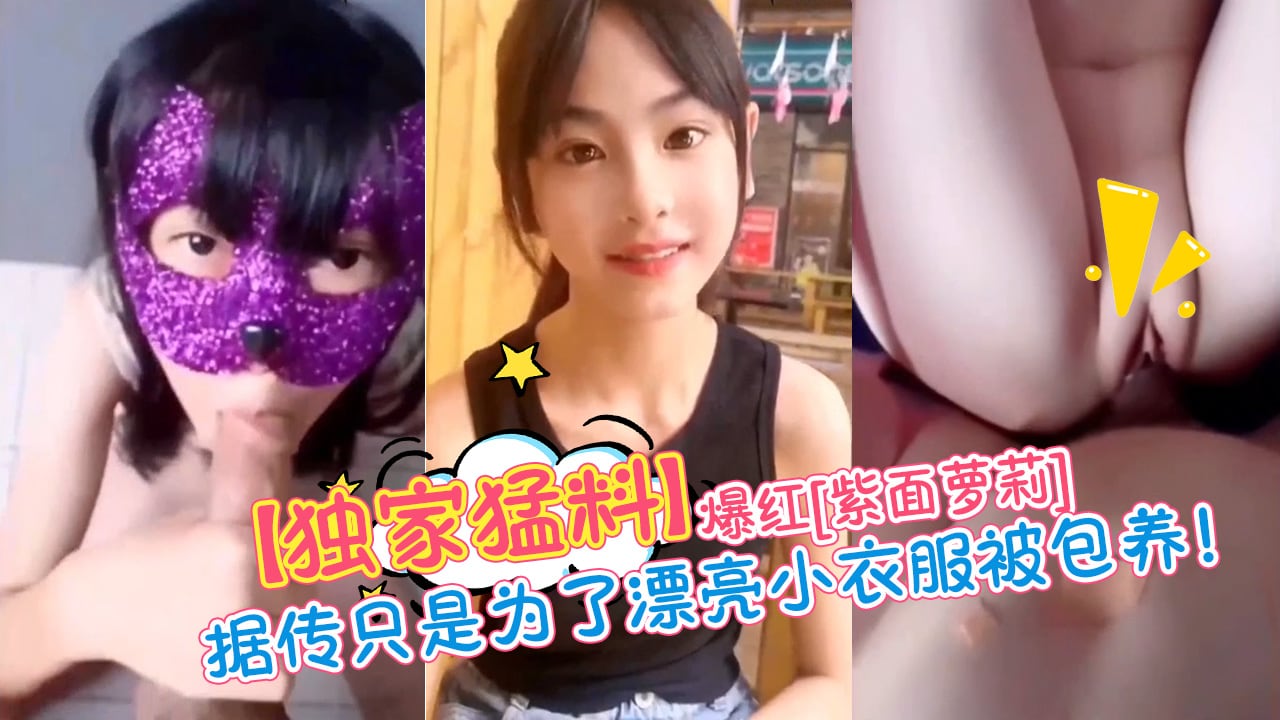 (独家猛料)爆红(紫面女孩)露脸视频首发
