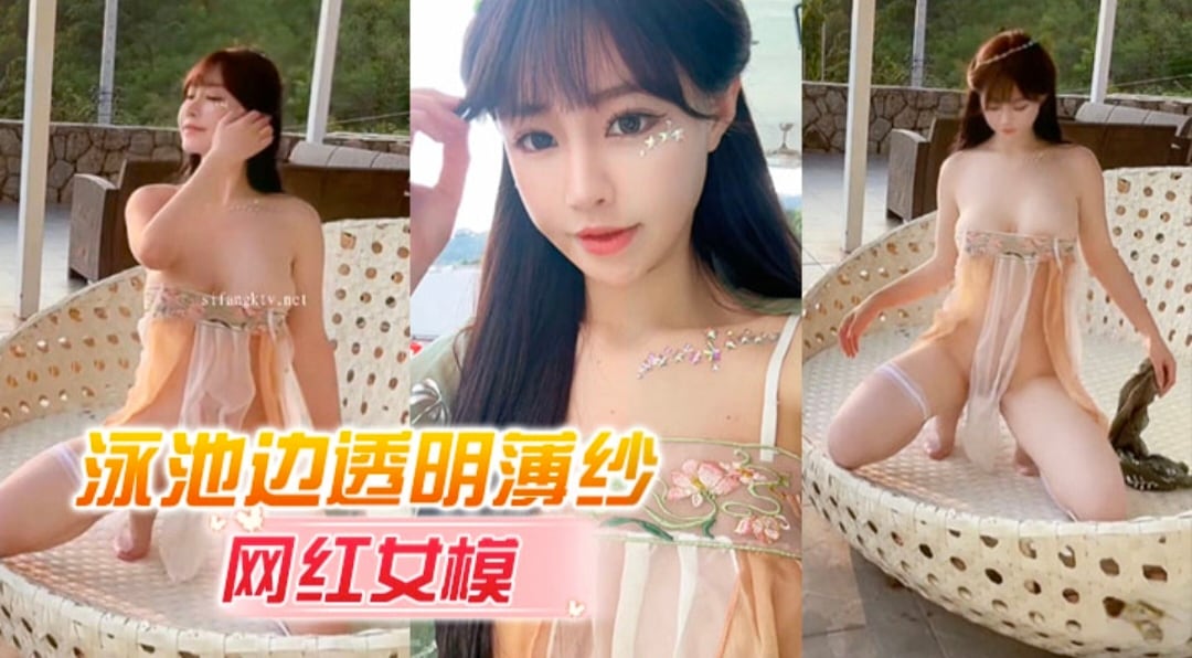 网红女模【朱可儿】泳池边透明薄纱 奶头鲍鱼若隐若现
