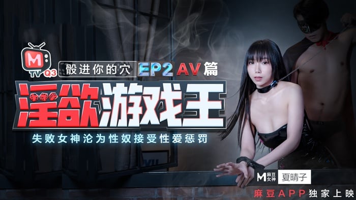 CUS-380 淫欲游戏王ep2-骰进你的穴 失败女神沦为性奴接受性爱惩罚 av篇 夏晴子