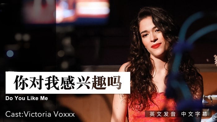 你对我感兴趣么 . 女优 Victoria Voxxx