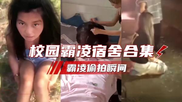 校园霸凌偷拍合集 极品校花被扒衣爆操 内射骚穴