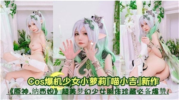 崩坏萝莉！纯真小草神被巨屌爆操，白嫩骚穴狂喷淫水沦陷