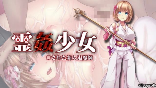 靈姦少女 被侵犯的新人退魔師