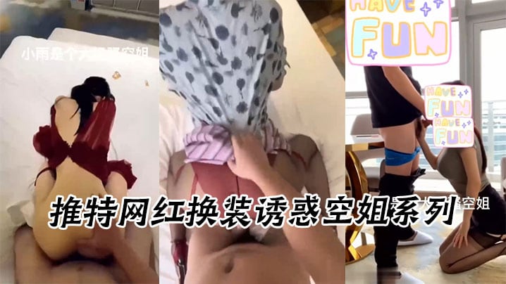 推特网红换装诱惑空姐系列