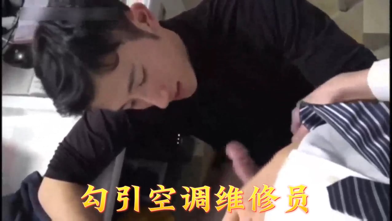 22勾引空调维修员.