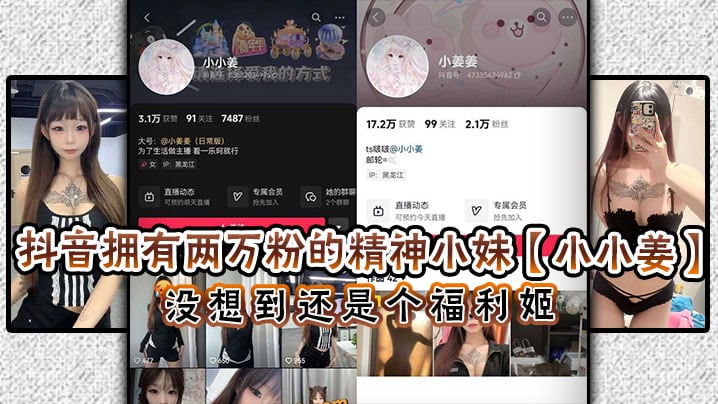 抖音拥有两万粉的精神小妹【小小姜】没想到还是个福利姬，闲暇之余除了保持精神小妹风范，私下还在卖高价福利！