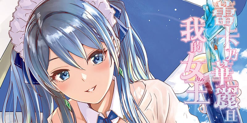 蕾卡乃華麗且我的女王