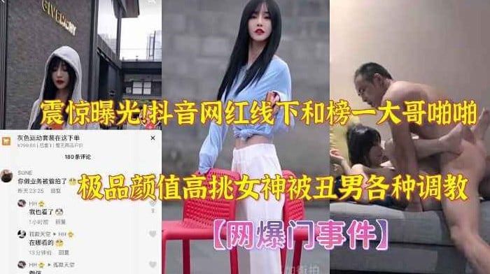 震惊曝光！真实抖音网红线下和榜一大哥约炮啪啪，极品颜值高挑女神被这么丑的男人抱起来各种姿势调教