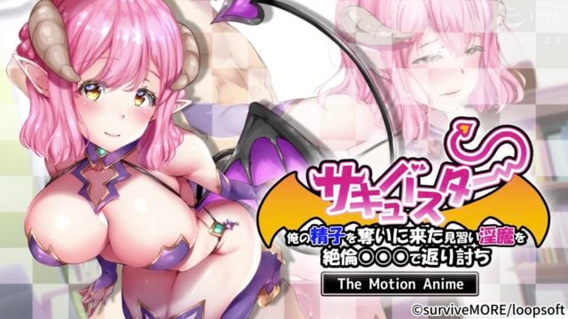 爆乳魅魔 將前來奪取我的精子的見習淫魔用絕倫○○○反擊
