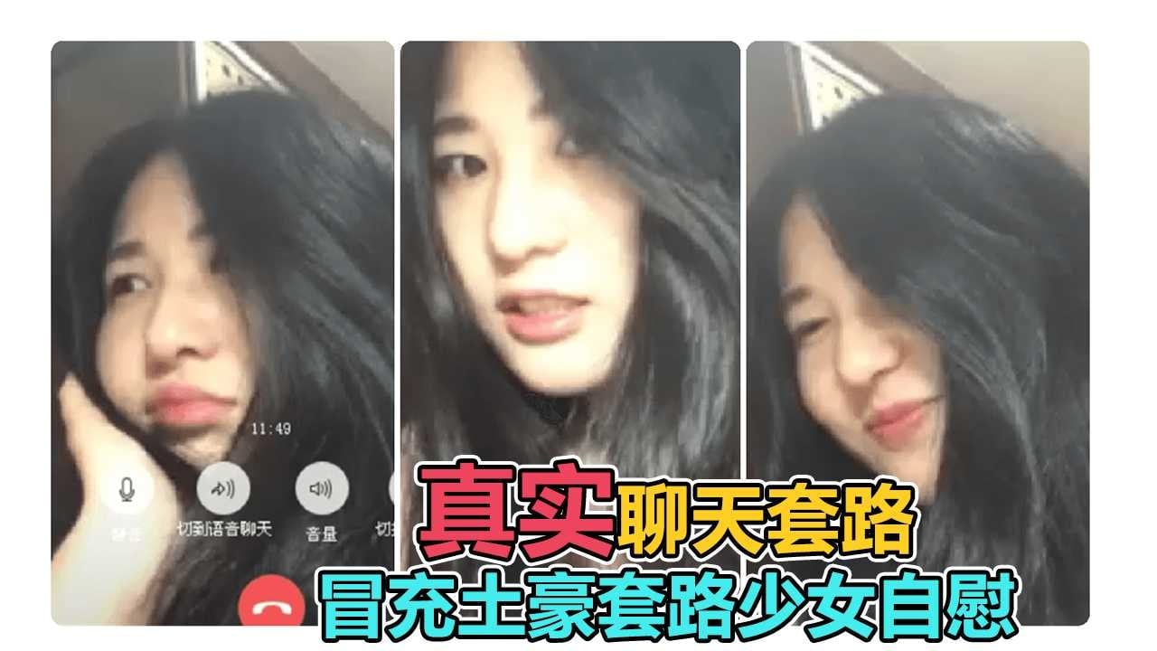 真实套路】冒充富二代哄骗甜美拜金女露奶自慰