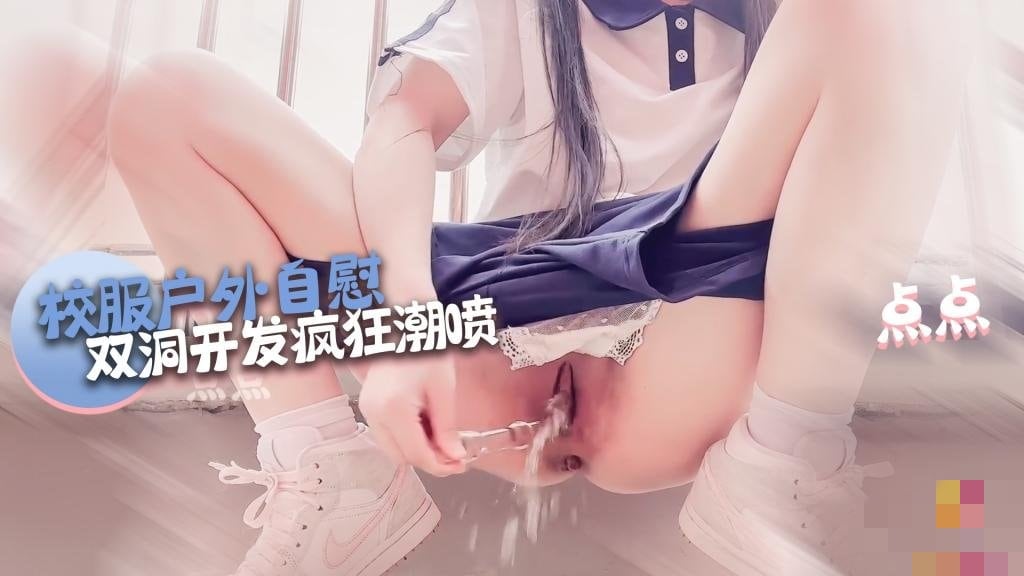 【户外自慰】 双洞开发喷水 点点