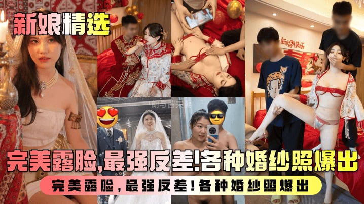 新娘精选.盘点新婚人妻淫乱生活曝光完美露脸最强反差各种婚纱照爆出