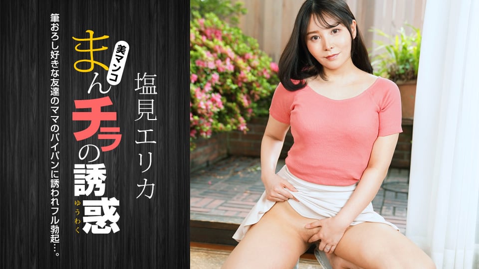 肉穴外露的诱惑 盐见惠里香 1pondo_021024_001 塩见エリカ 021024_001
