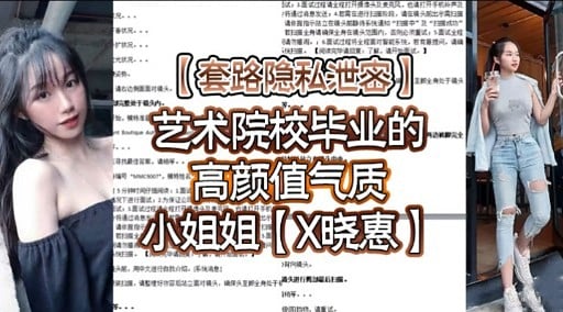 艺术院校毕业的高颜值气质小姐姐【X晓惠】
