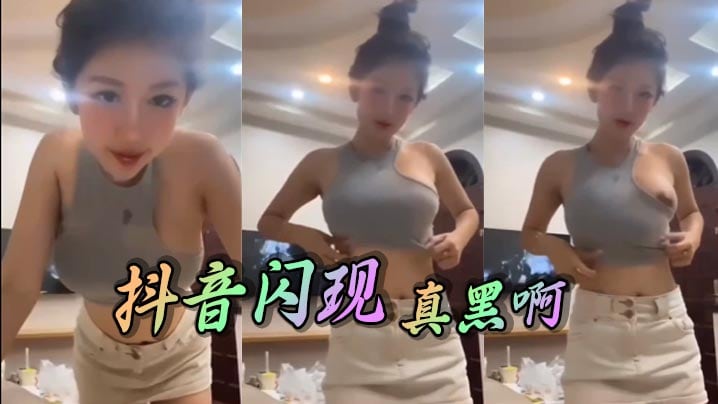 抖音闪现 真黑啊