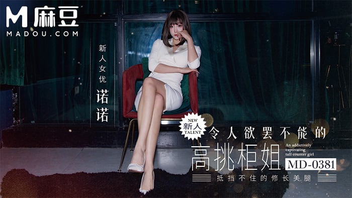 MD-0381 新人！令人欲罢不能的高挑柜姐 诺诺