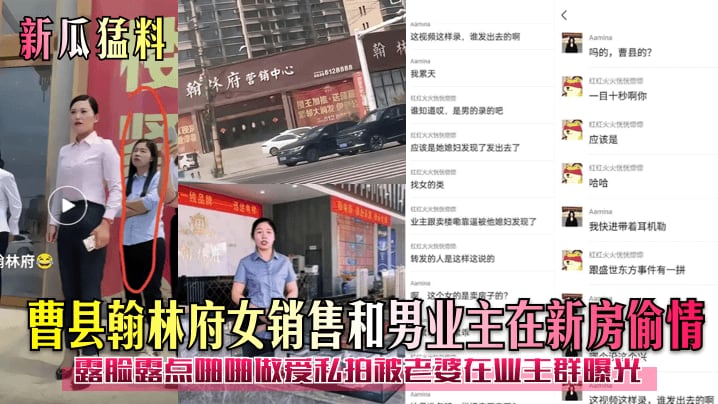 曹县翰林府女销售和男业主在新房偷情露脸露点啪啪做爱私拍被老婆在业王群曝光