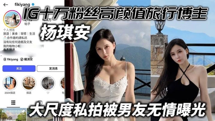 IG十万粉丝高颜值旅行博主杨琪安 大尺度私拍被男友无情曝光 能玩上这尤物真的值了