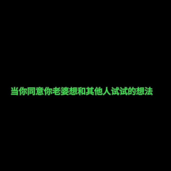 【淫妻绿帽】你老婆开心的舞蹈