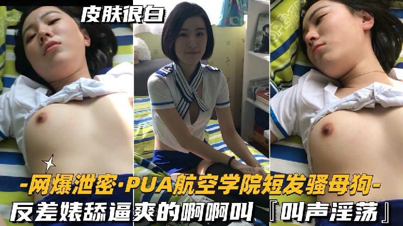 网爆泄密·PUA航空学院短发强母狗-反差婊舔逼夹的啊啊叫T叫声淫荡』
